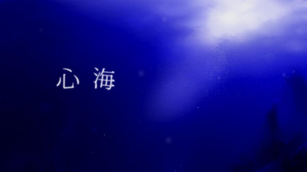 心海横图