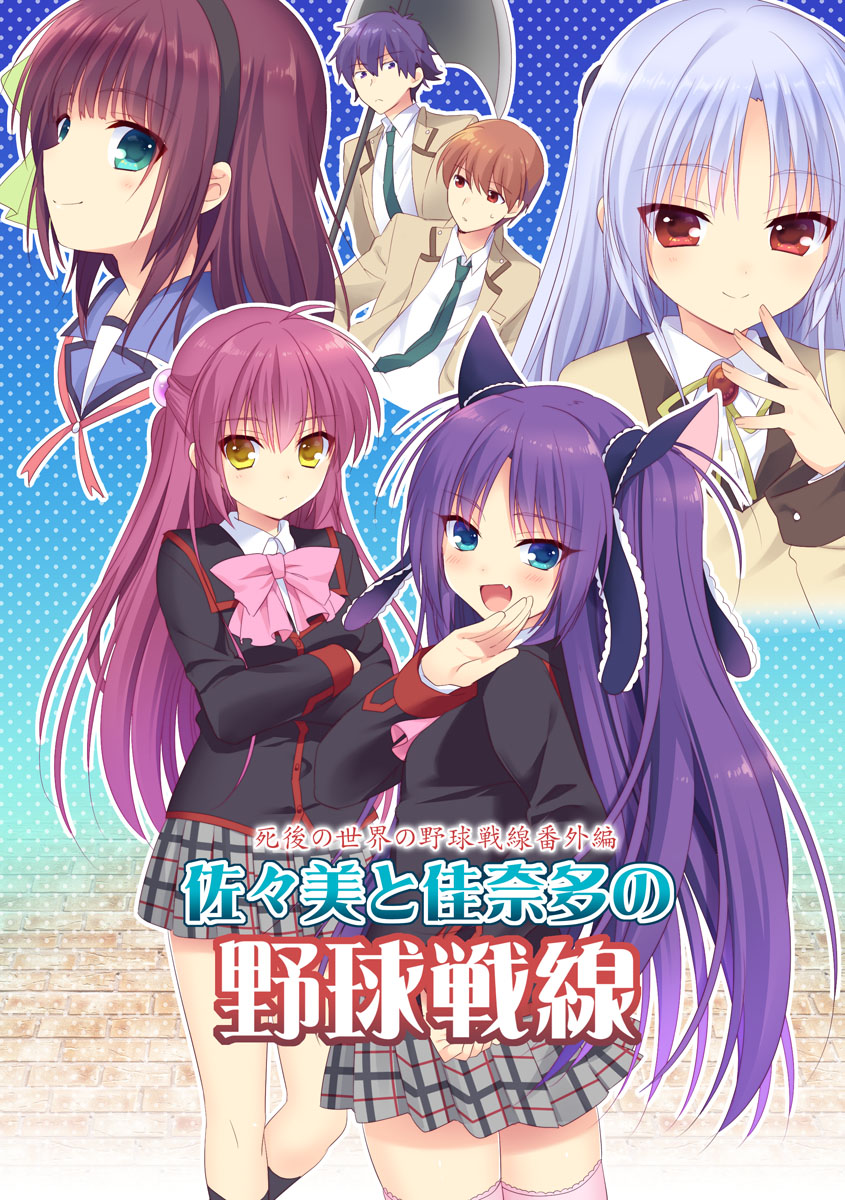 死後の世界の野球戦線番外編 表紙插画图片壁纸 死後の世界の野球戦線番外編 表紙插画图片壁纸