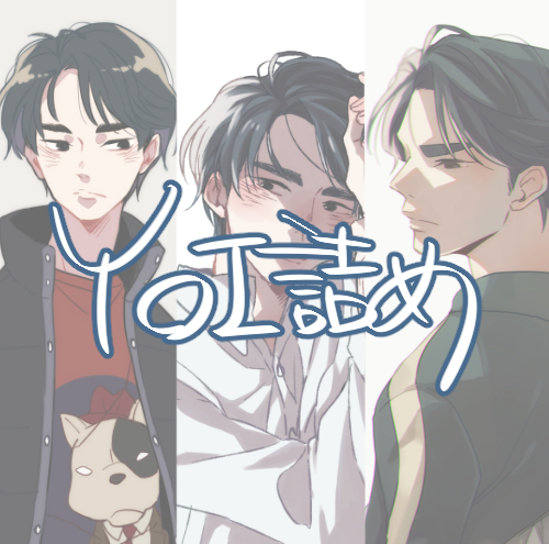 YOI詰め②插画图片壁纸 YOI詰め②插画图片壁纸