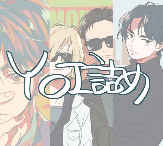 YOI詰め③插画图片壁纸 YOI詰め③插画图片壁纸