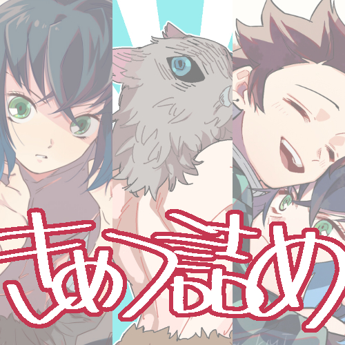 鬼滅詰め③插画图片壁纸 鬼滅詰め③插画图片壁纸