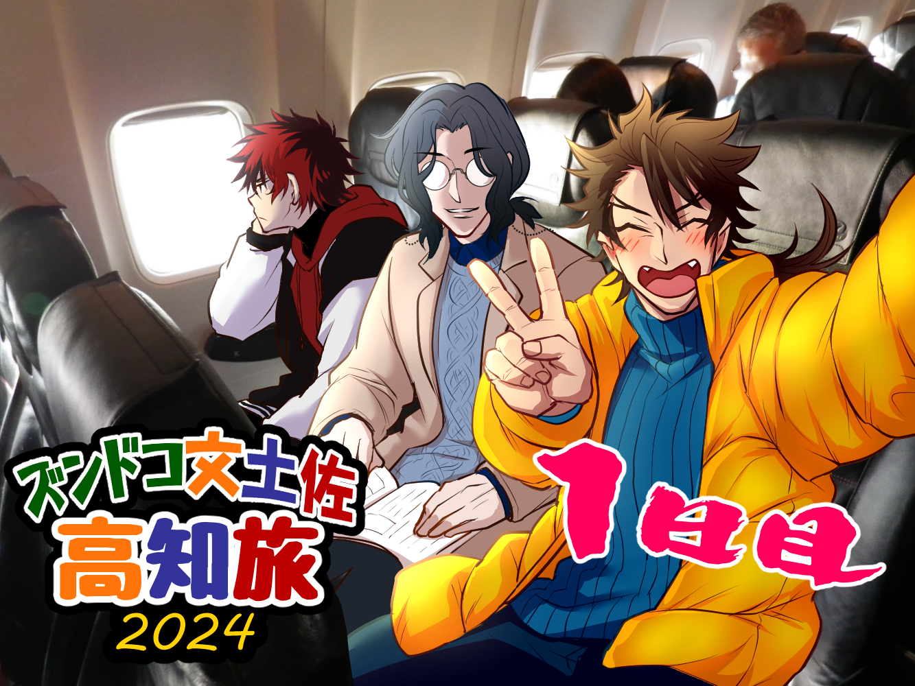【1日目】ズンドコ文土佐高知旅2024插画图片壁纸 【1日目】ズンドコ文土佐高知旅2024插画图片壁纸