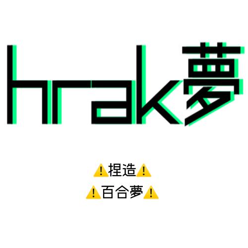 hrak夢插画图片壁纸 hrak夢插画图片壁纸