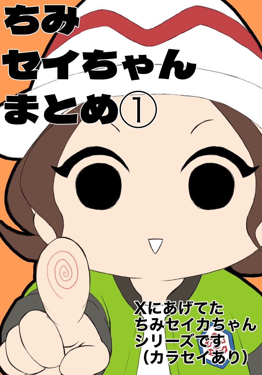 ちみセイちゃんシリーズまとめ①插画图片壁纸 ちみセイちゃんシリーズまとめ①插画图片壁纸