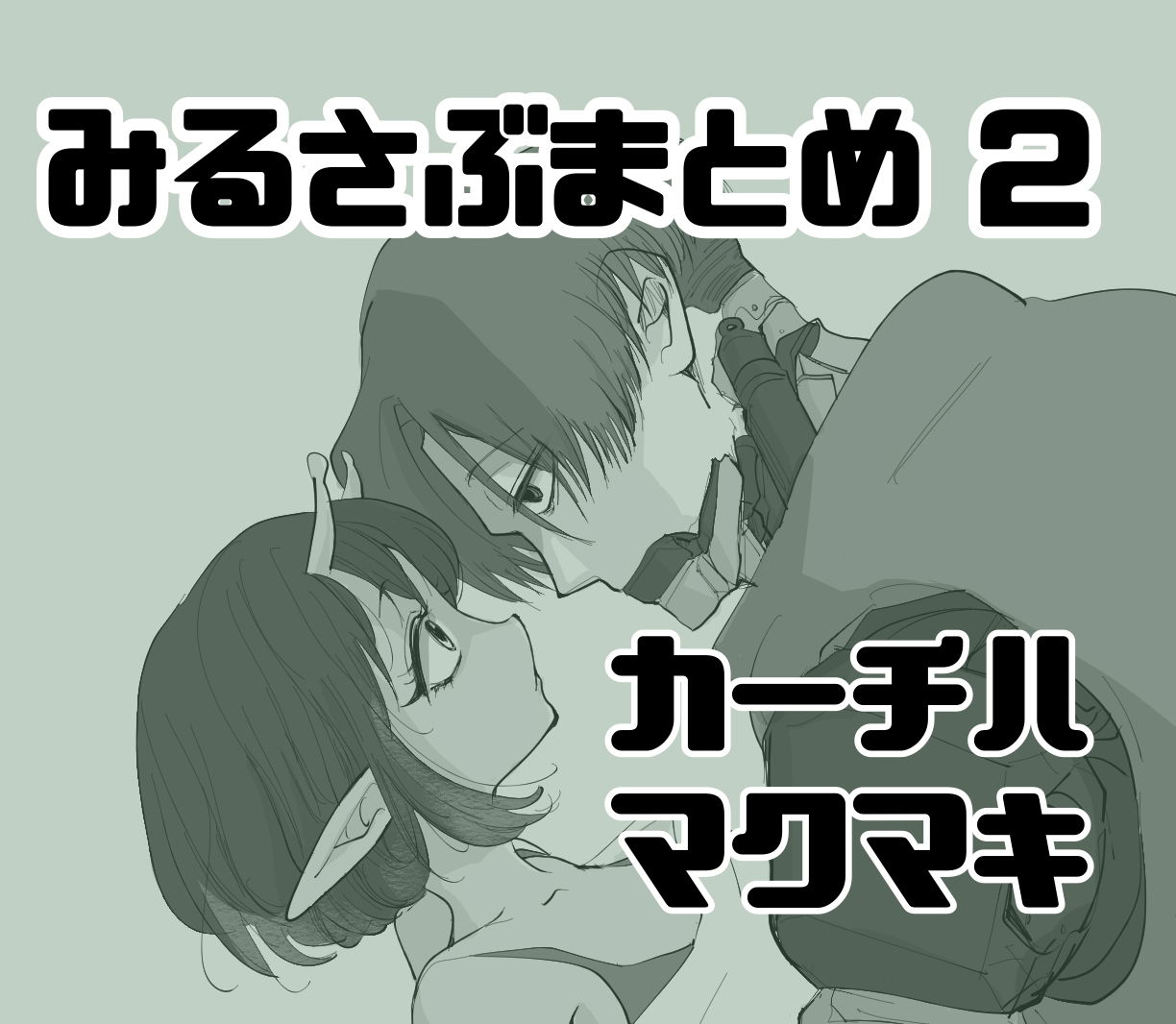 みるさぶまとめ2-銀河特急ミルキー☆サブウェイカーチハ みるさぶまとめ2-銀河特急ミルキー☆サブウェイカーチハ