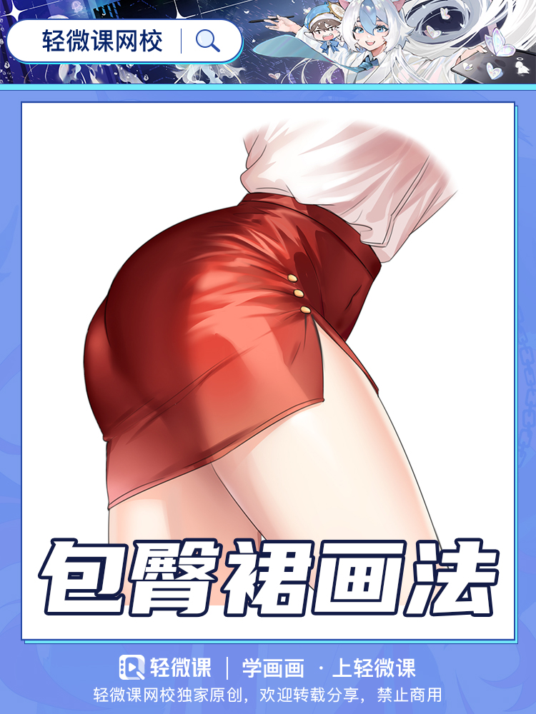 老司机包臀裙画法!请坐稳扶好!