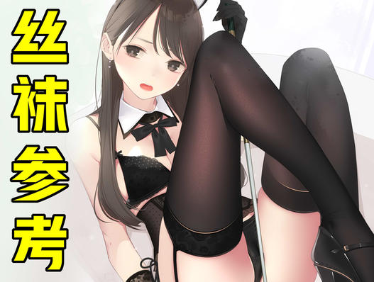 黑丝白丝什么的弱爆啦!老司机必学渔网袜画法!