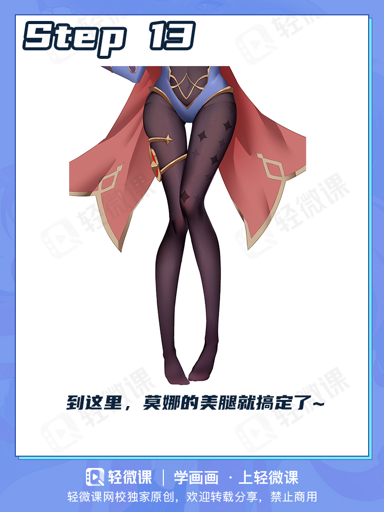 萌新如何画出莫娜的性感美腿?这就教给你!
