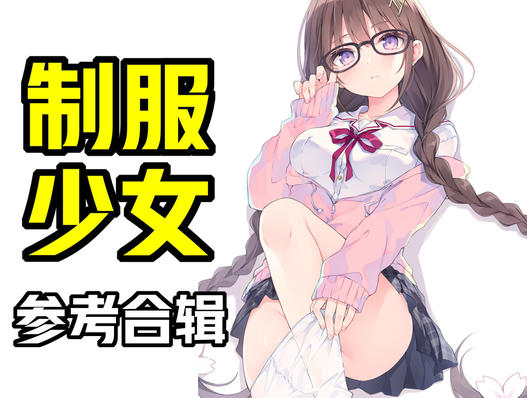 大的是御姐小的是萝莉?2分钟教你御姐/萝莉怎么画!