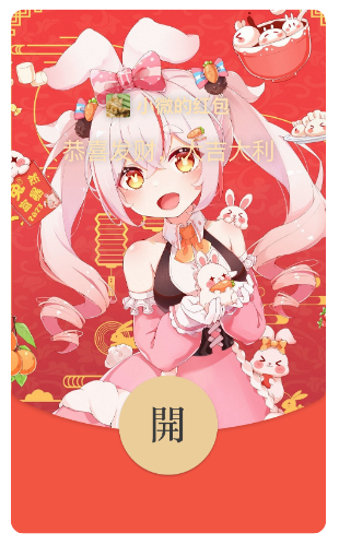 动态红包封面