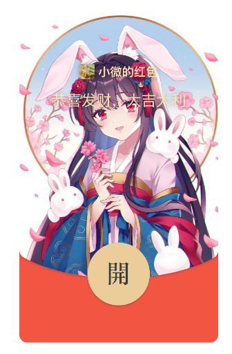 动态红包封面