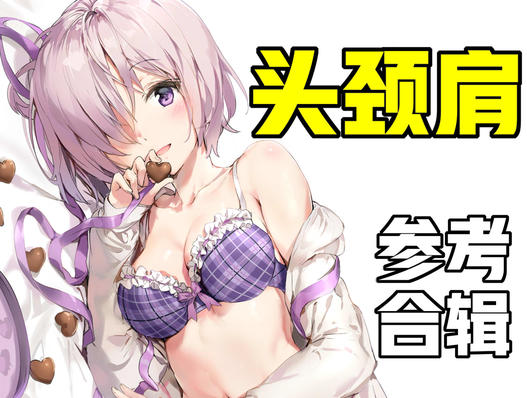 99%萌新都画错的头颈肩关系!