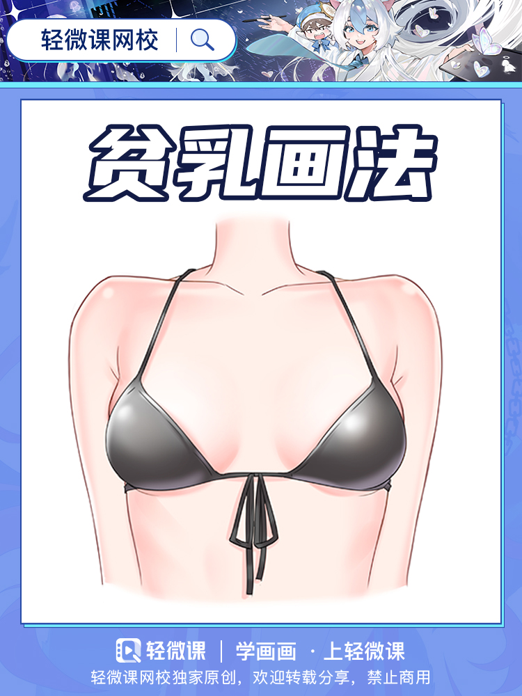 不喜欢贫乳?小也有小的可爱喔~不会画贫乳怎么成为本子画师!