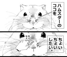 仓鼠漫画2-漫画飼育