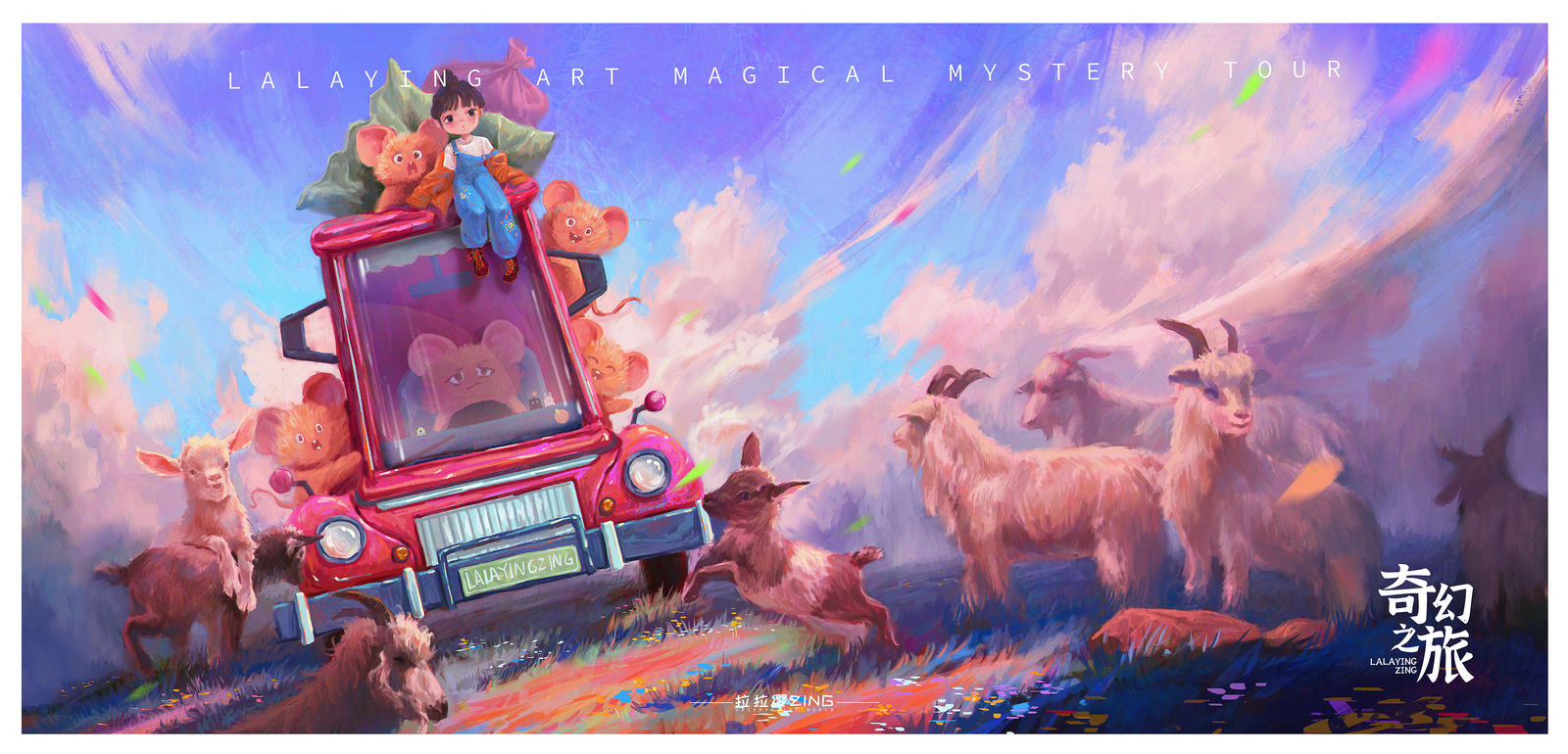 【奇幻之旅】--- 好羊不挡道 【奇幻之旅】--- 好羊不挡道