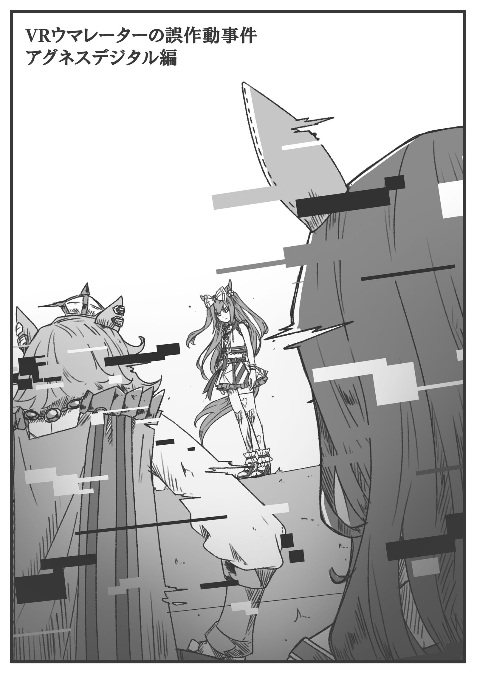 VRウマレーターの誤作動事件 アグネスデジタル編插画图片壁纸 VRウマレーターの誤作動事件 アグネスデジタル編插画图片壁纸