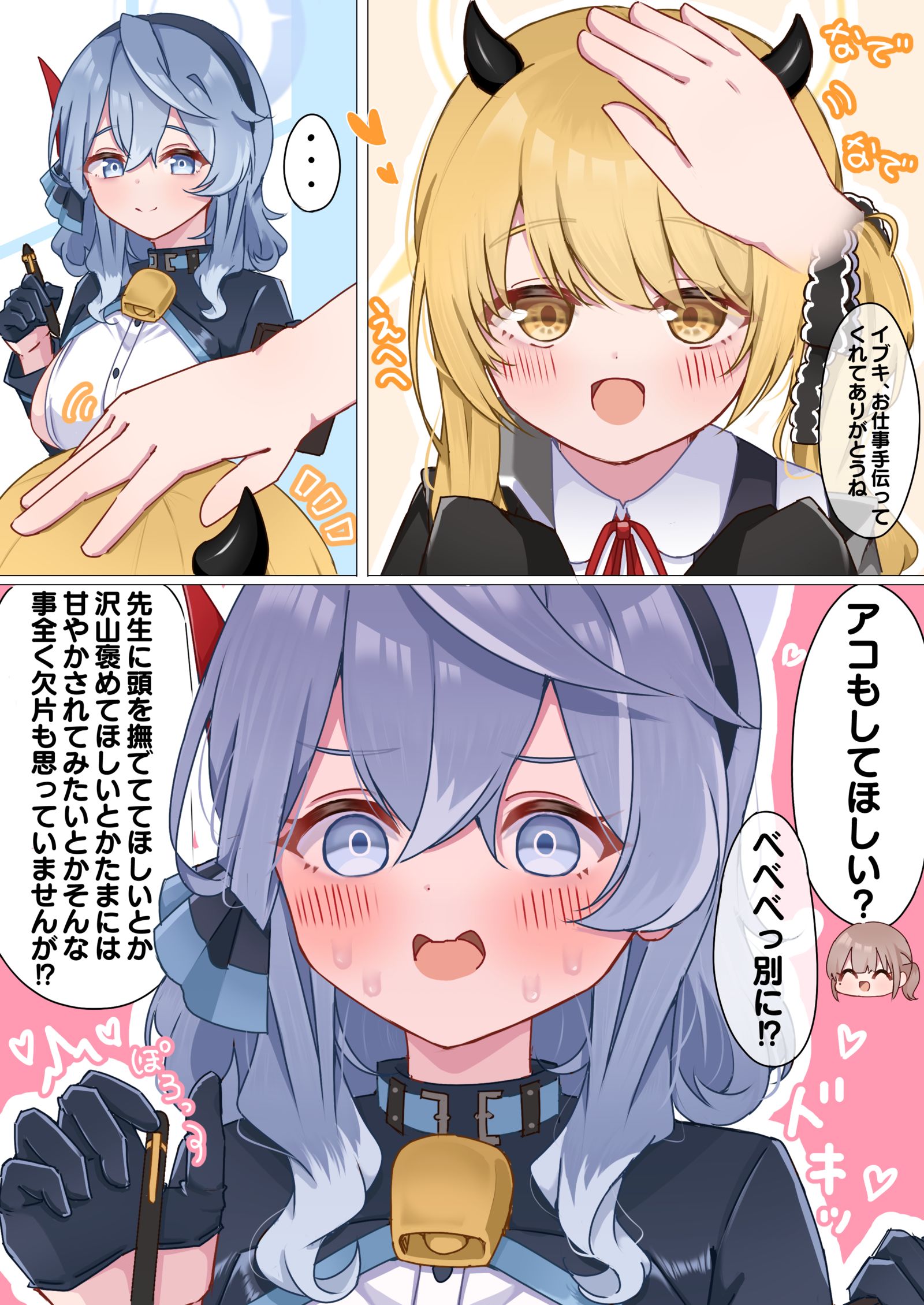 アコちゃんなでなでしようね アコちゃんなでなでしようね
