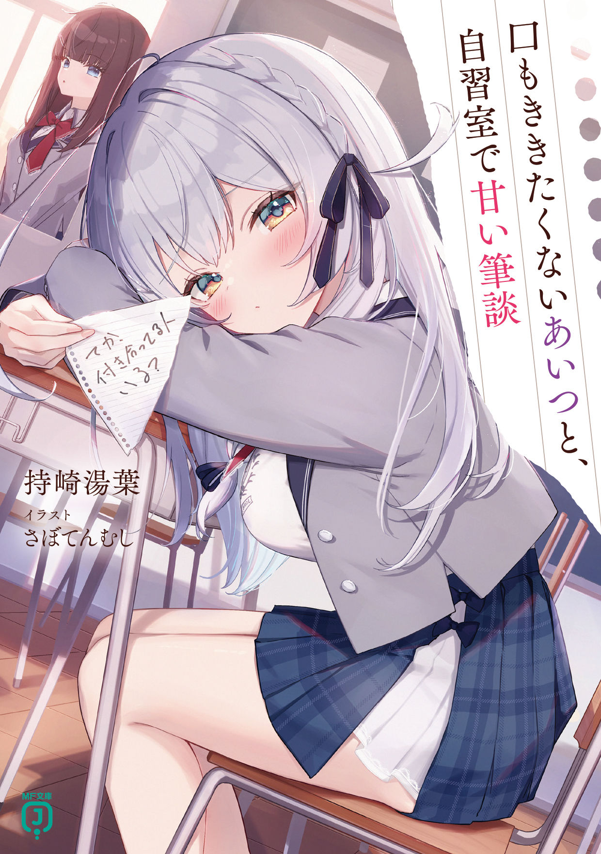 口もききたくないあいつと、自習室で甘い筆談插画图片壁纸 口もききたくないあいつと、自習室で甘い筆談插画图片壁纸