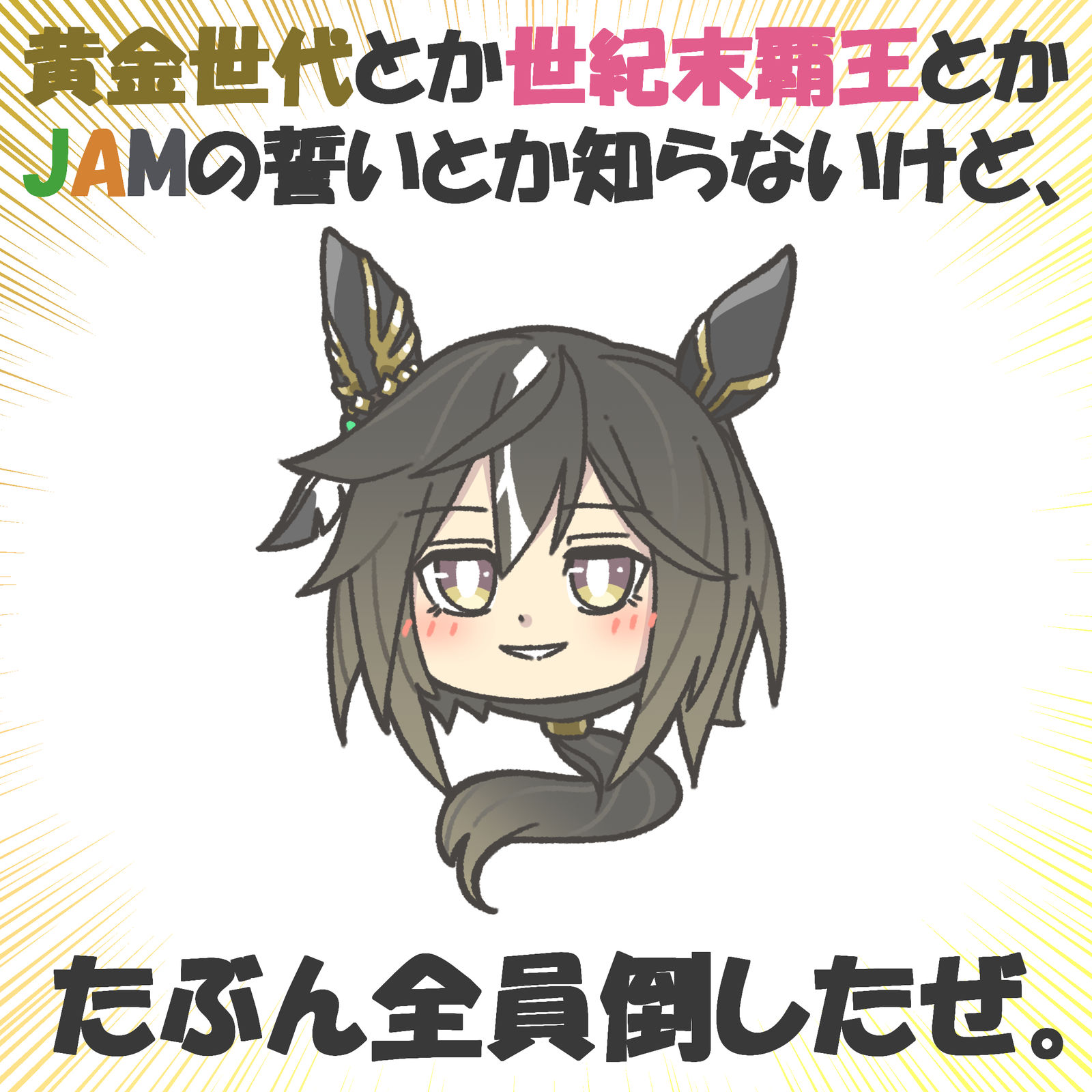 待たせたなぁ!!插画图片壁纸 待たせたなぁ!!插画图片壁纸
