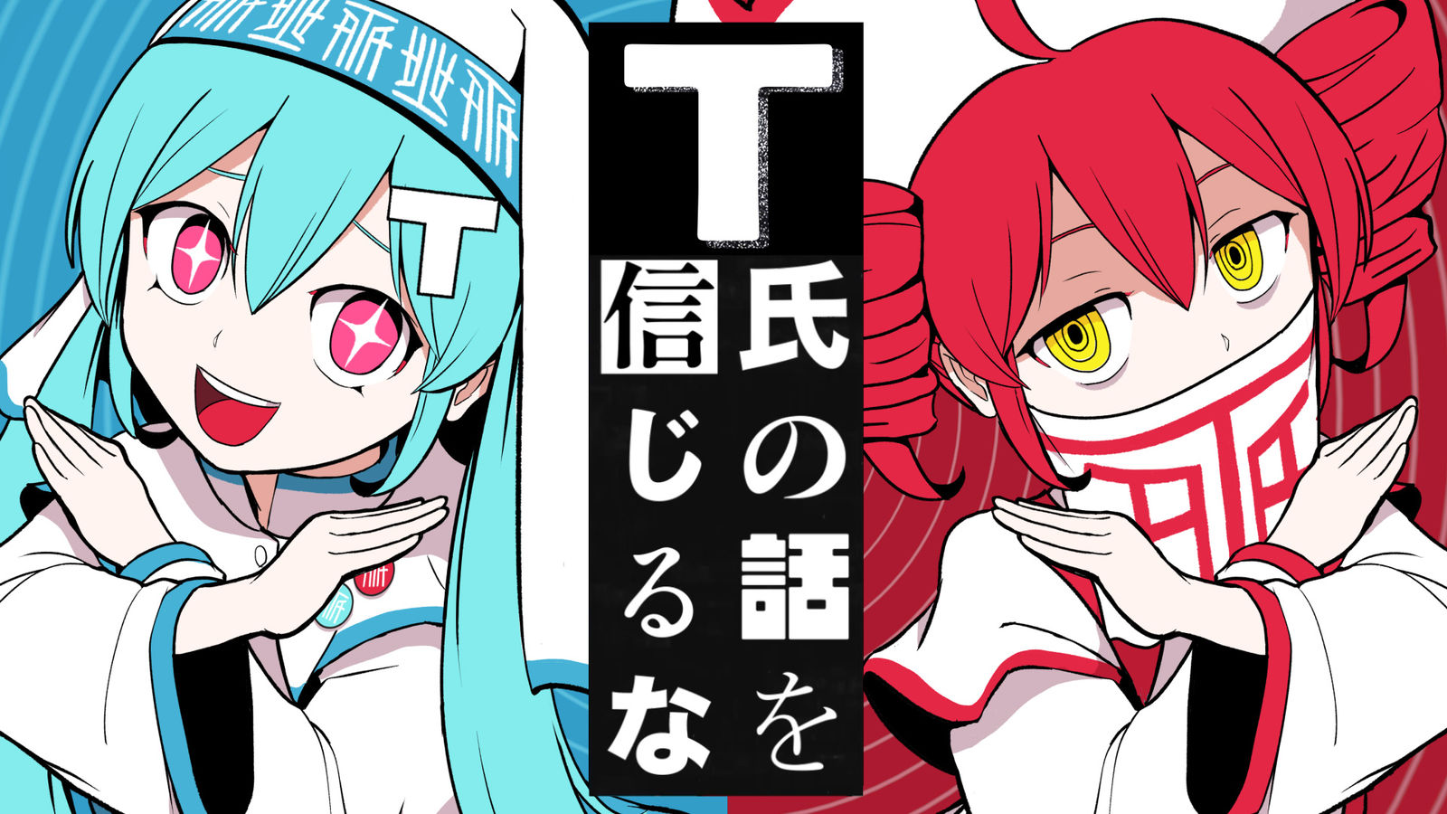 T氏の話を信じるな插画图片壁纸 T氏の話を信じるな插画图片壁纸