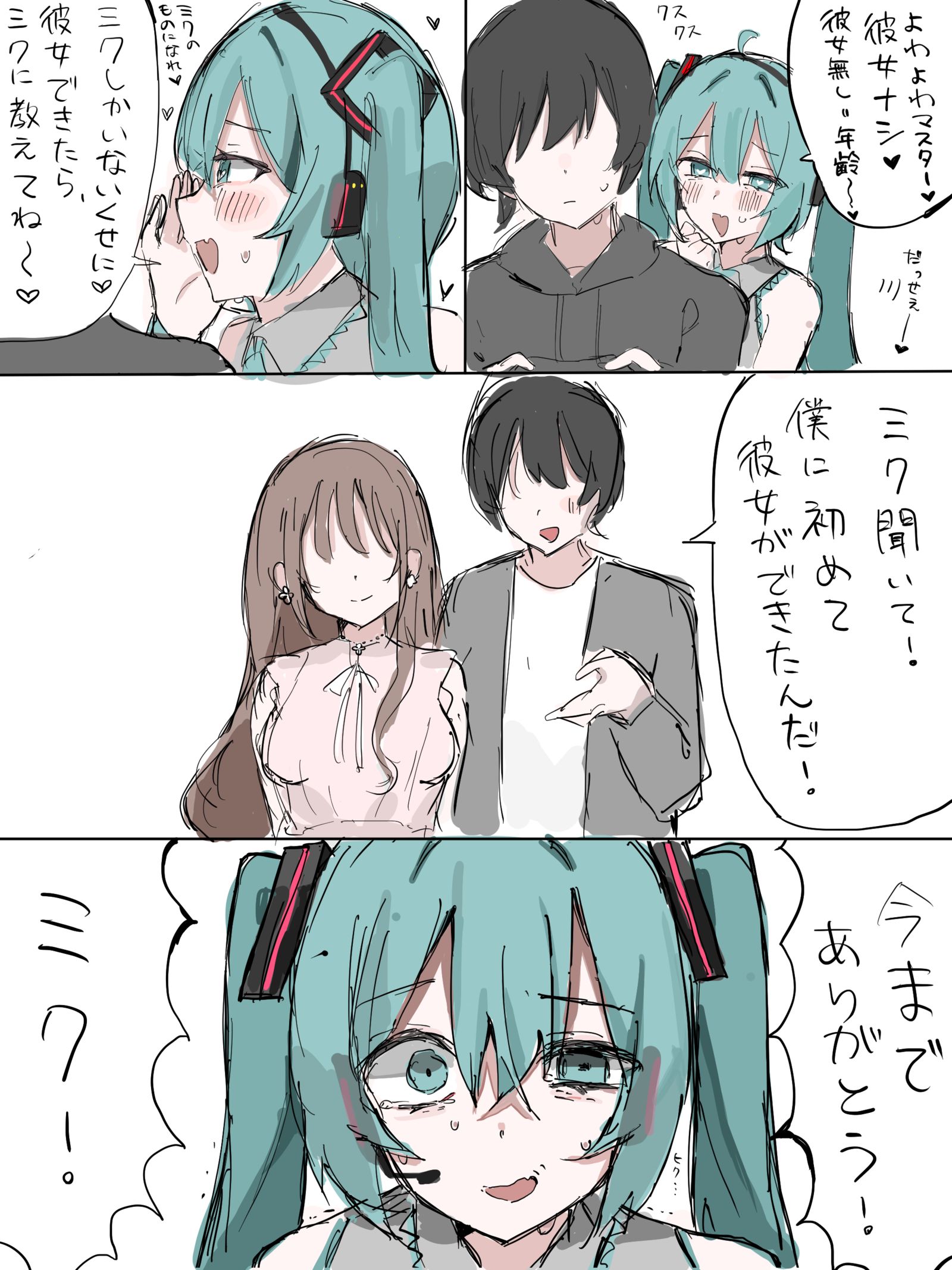だいすきなマスターに彼女ができちゃった初音ミクの話插画图片壁纸 だいすきなマスターに彼女ができちゃった初音ミクの話插画图片壁纸