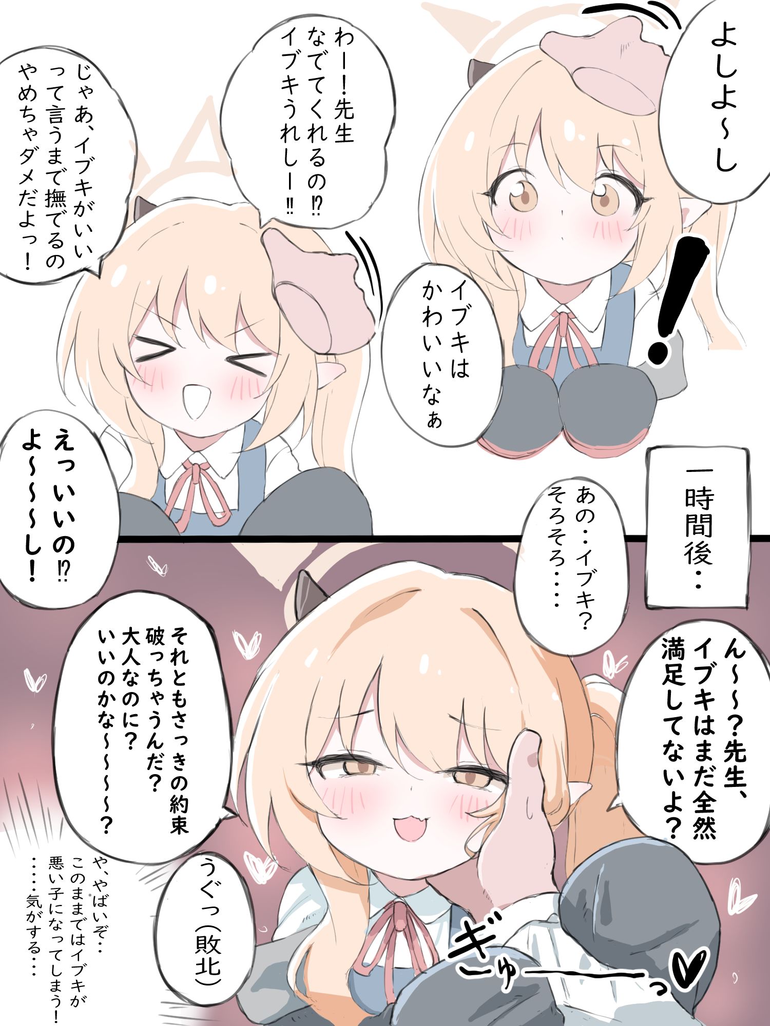 イブキを撫でよう! イブキを撫でよう!