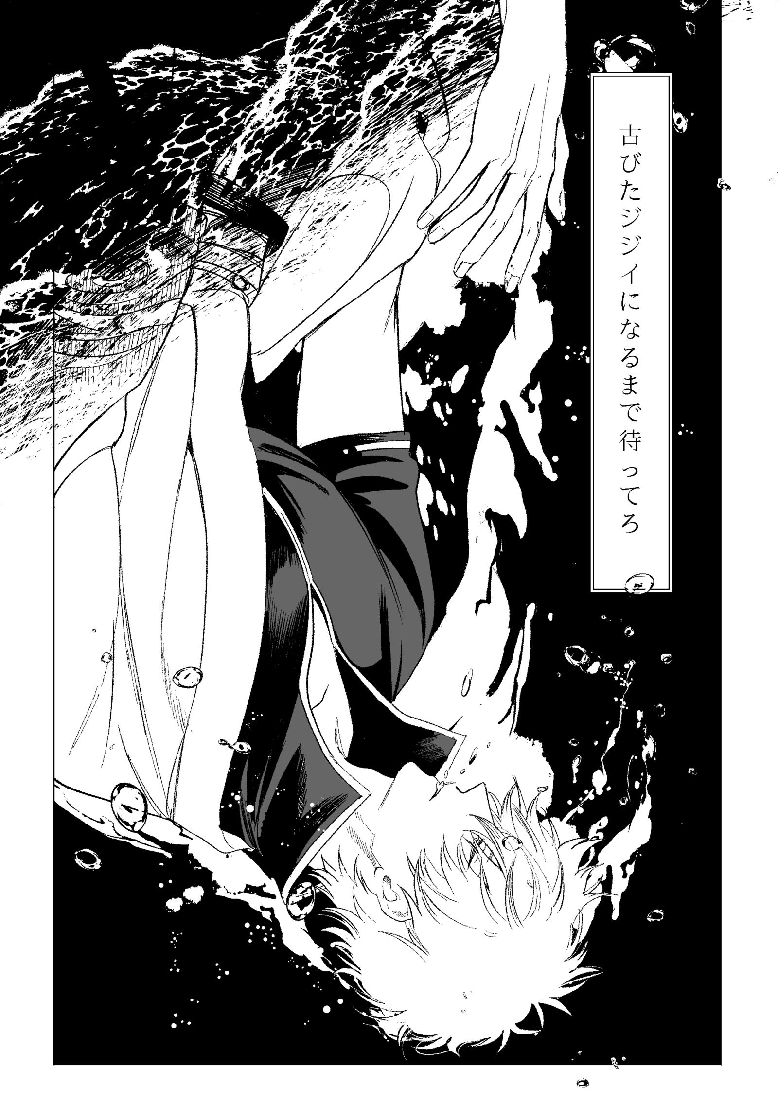 『古びたジジイになるまで待ってろ』 『古びたジジイになるまで待ってろ』