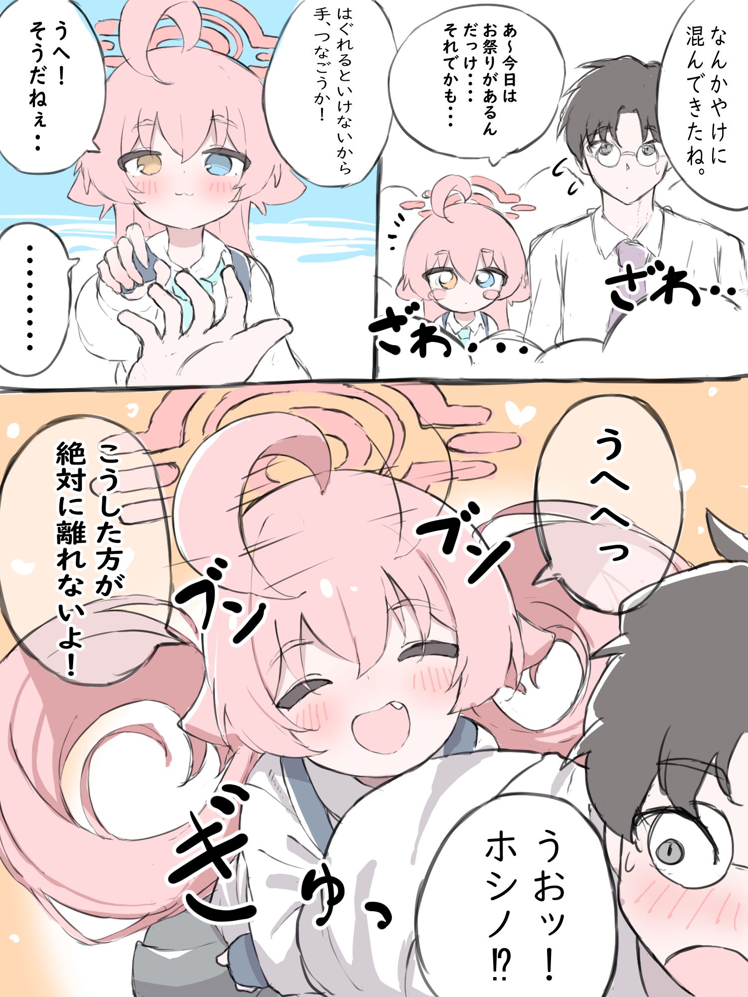 ホシノはくっつきたい! ホシノはくっつきたい!