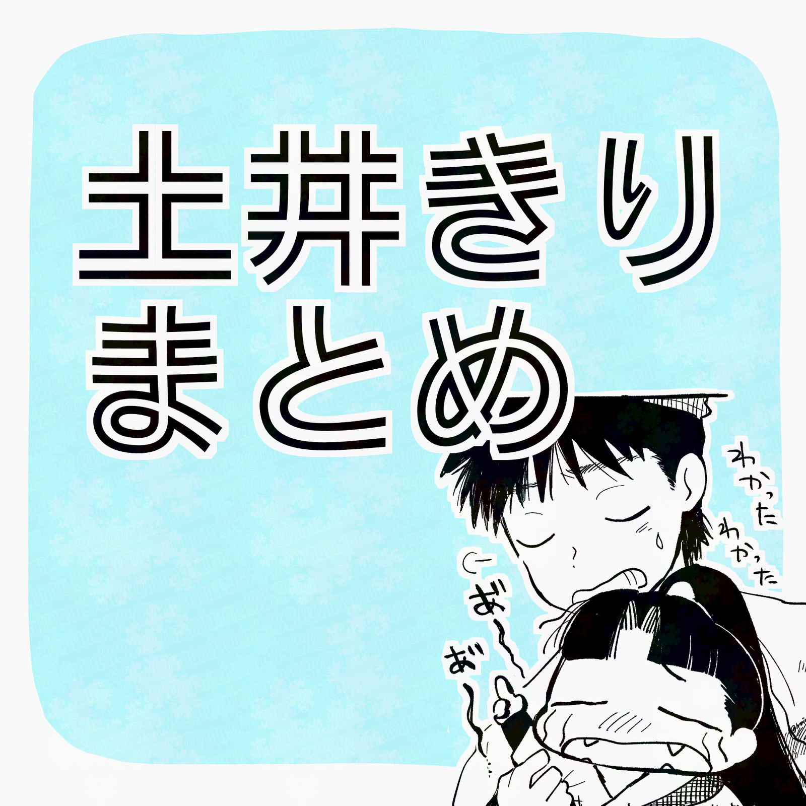 土きりまとめ 土きりまとめ