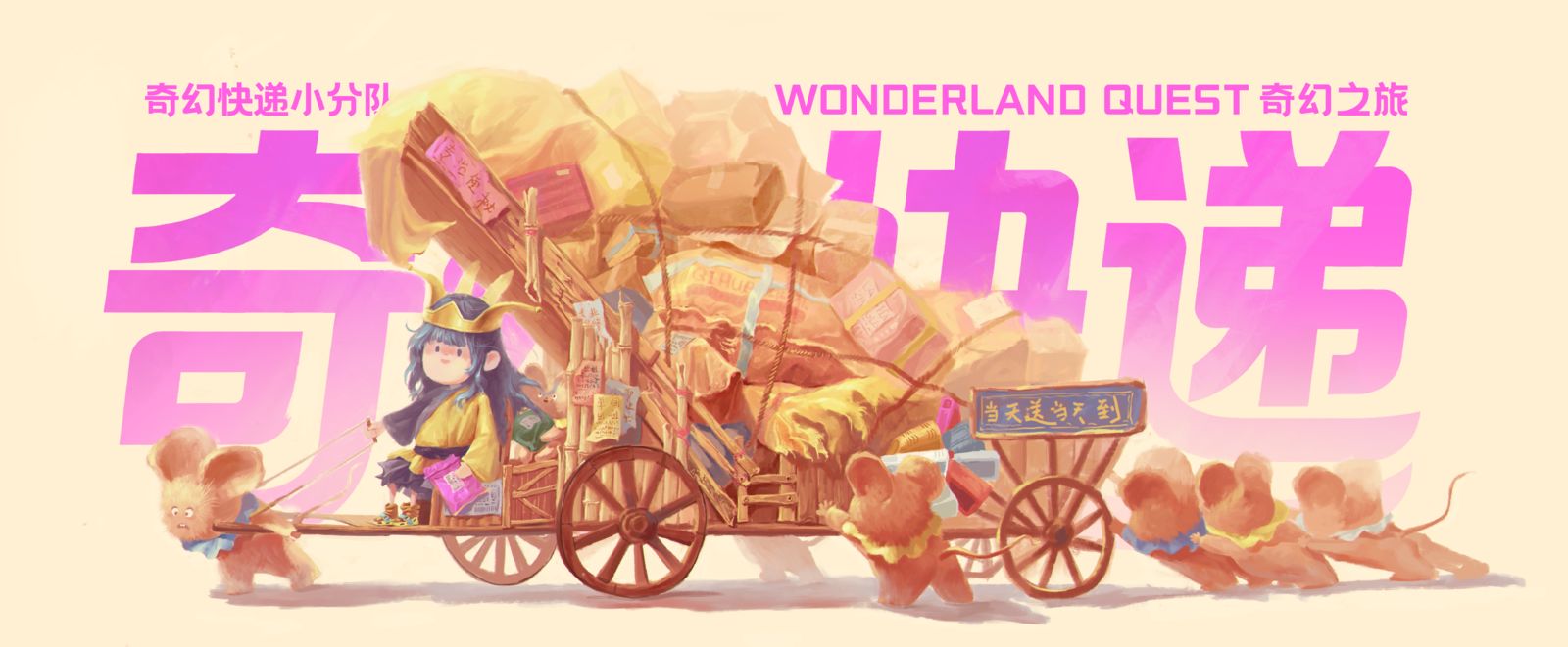 【奇幻之旅】--- 物流小分队插画图片壁纸 【奇幻之旅】--- 物流小分队插画图片壁纸