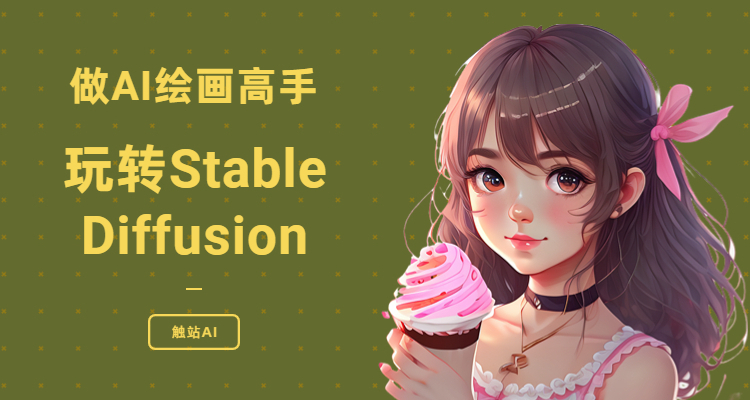 stable diffusion安装教程，快速搭建sd畅享ai绘画