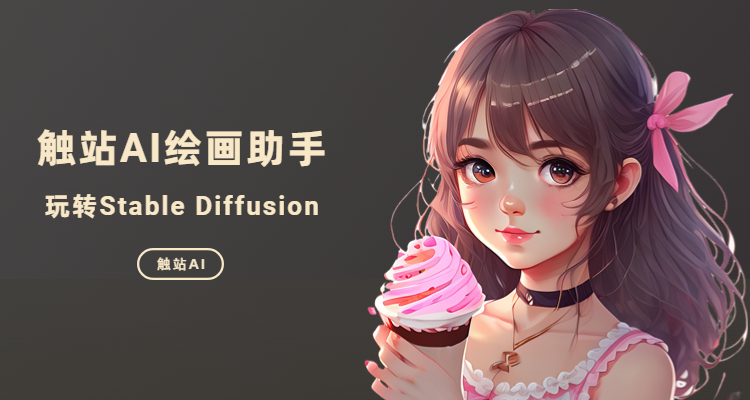 Stable Diffusion搭建简单步骤，Stable Diffusion模型安装方法