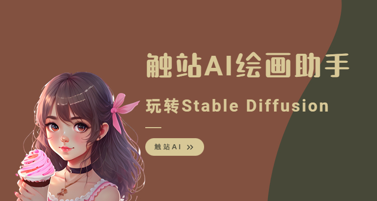 AI绘画软件Stable Diffusion超简单教程