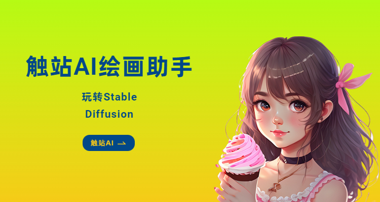 Stable Diffusion教程