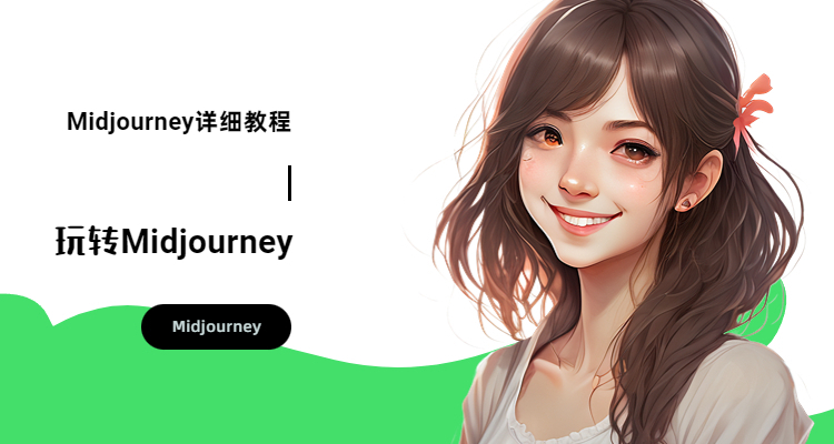 midjourney需要翻墙吗，midjourney要不要翻墙