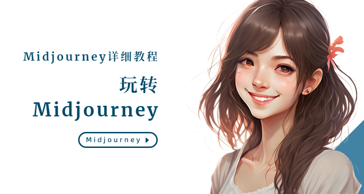 midjourney怎么用，midjourney使用教程详解