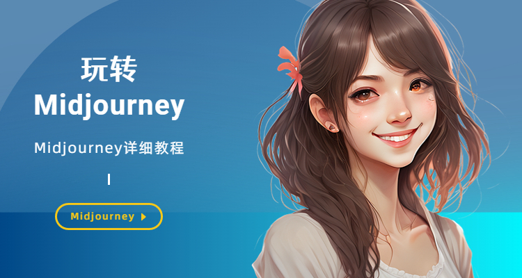  Midjourney入门指南， Midjourney超详细使用教程