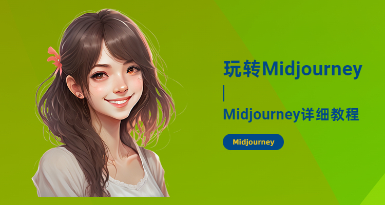 midjourney手机版下载方法，在哪下载midjourney手机版