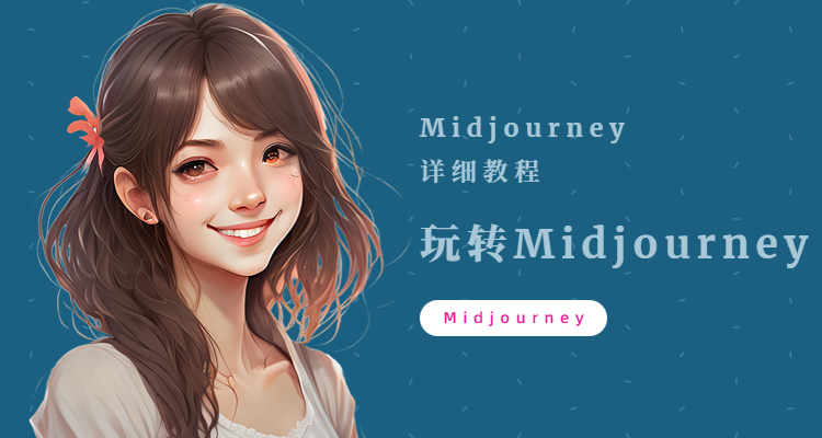 midjourney国内版下载，midjourney国内版中文界面