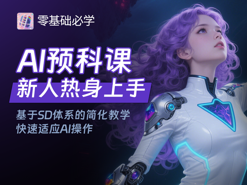 AI预科热身课【新人先学】