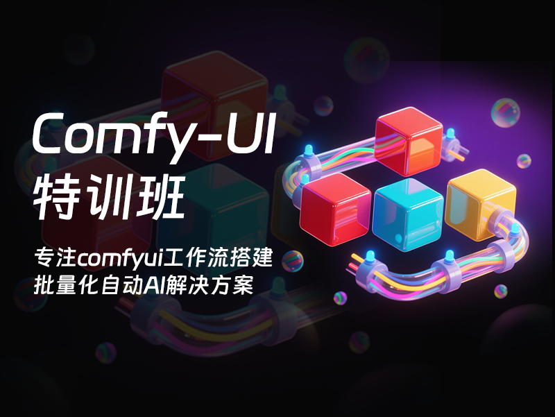 Comfyui单课