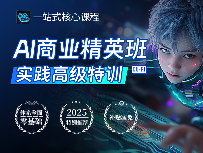 AI商业精英【高级特训班】