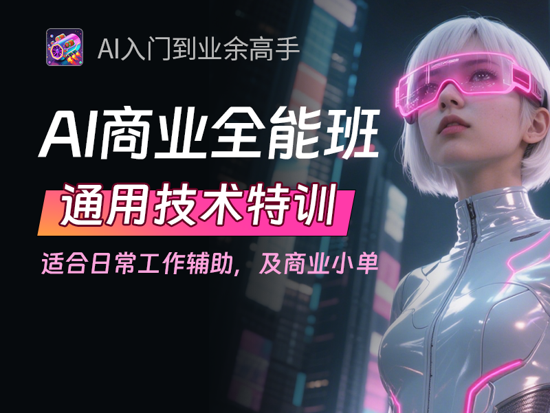 AI商业全能【通用特训班】