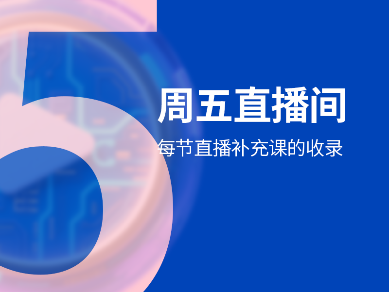 周五直播课收录