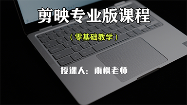 剪映零基础小白课程