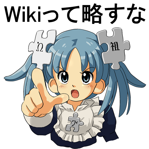 Wikiって略すな-社会問題Wikipedia