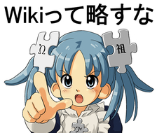 Wikiって略すな-社会問題Wikipedia