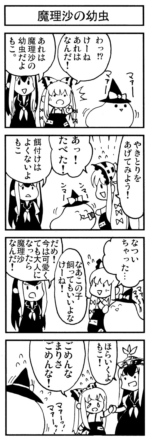 【東方】魔理沙の幼虫【４コマ】