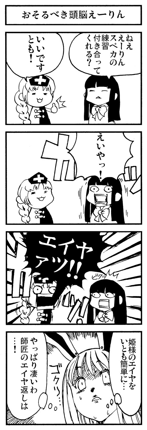【東方】おそるべき頭脳えーりん【４コマ】