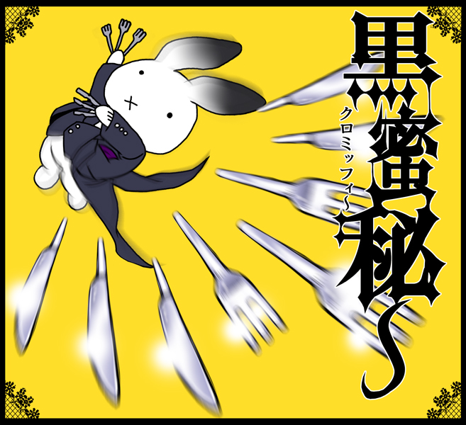 クロミッフィ～-セバスチャン米菲